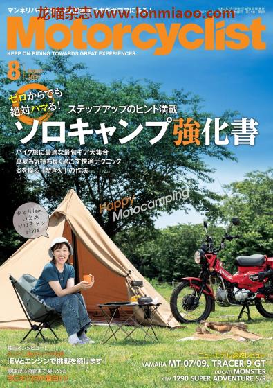 [日本版]Motorcyclist 摩托车骑行PDF电子杂志 2021年8月刊